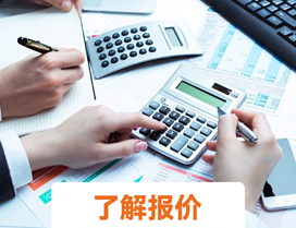 了解報價