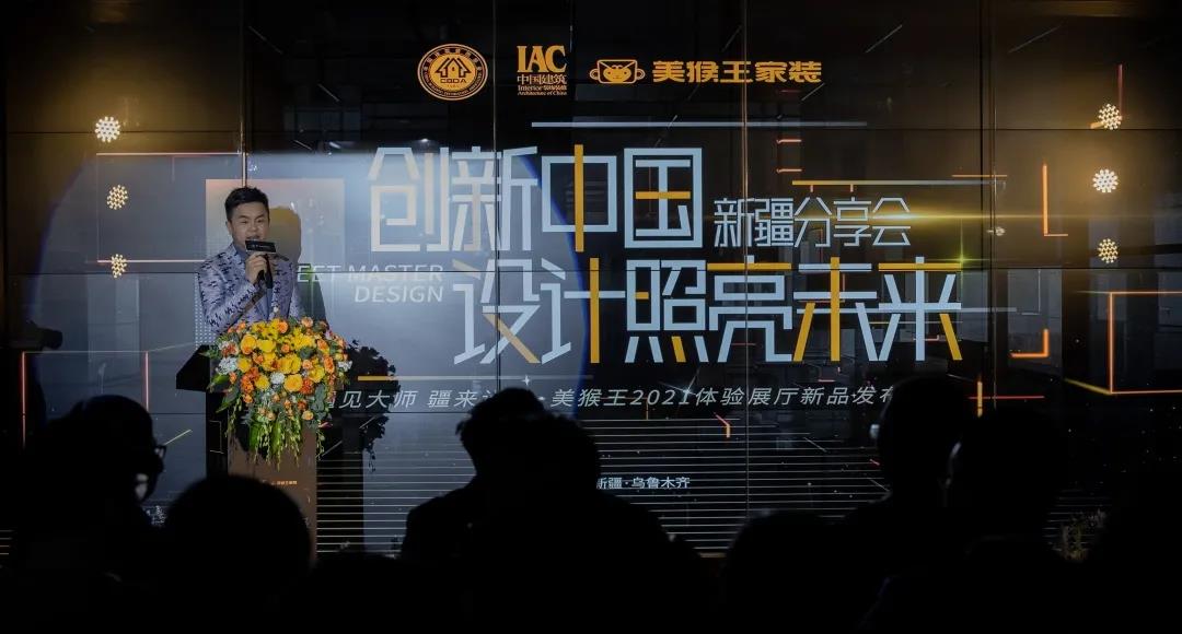 大師分享會(huì)實(shí)況丨美猴王家裝2021大師設(shè)計(jì)萬平展廳及新品發(fā)布會(huì)圓滿落幕!