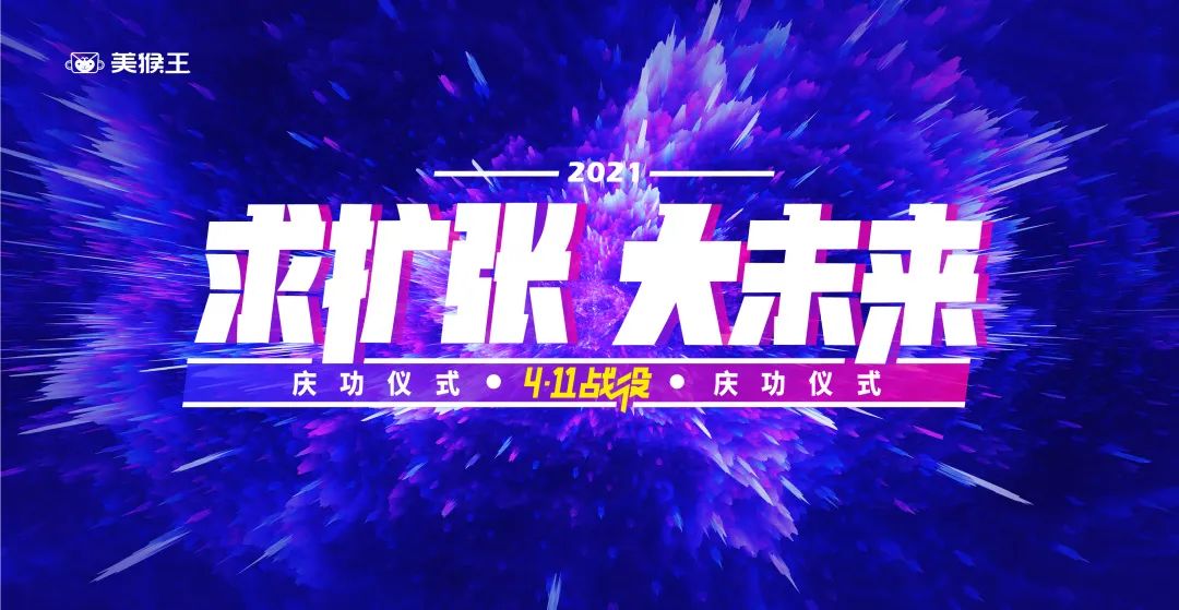 求擴(kuò)張·大未來丨美猴王家裝411戰(zhàn)役慶功宴正在進(jìn)行中！