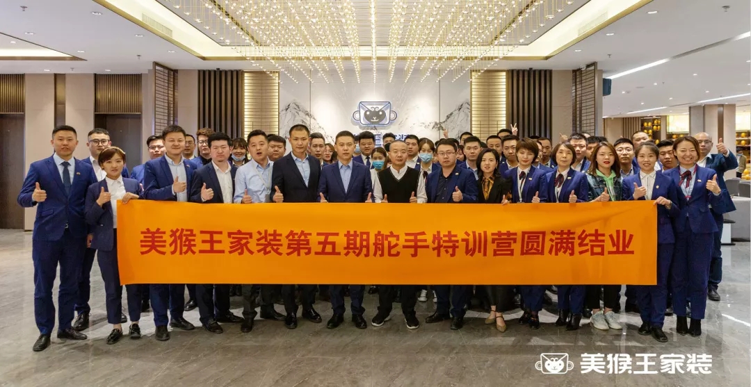 進(jìn)擊浪潮之巔丨美猴王家裝2021第五期舵手特訓(xùn)營(yíng)圓滿結(jié)業(yè)！