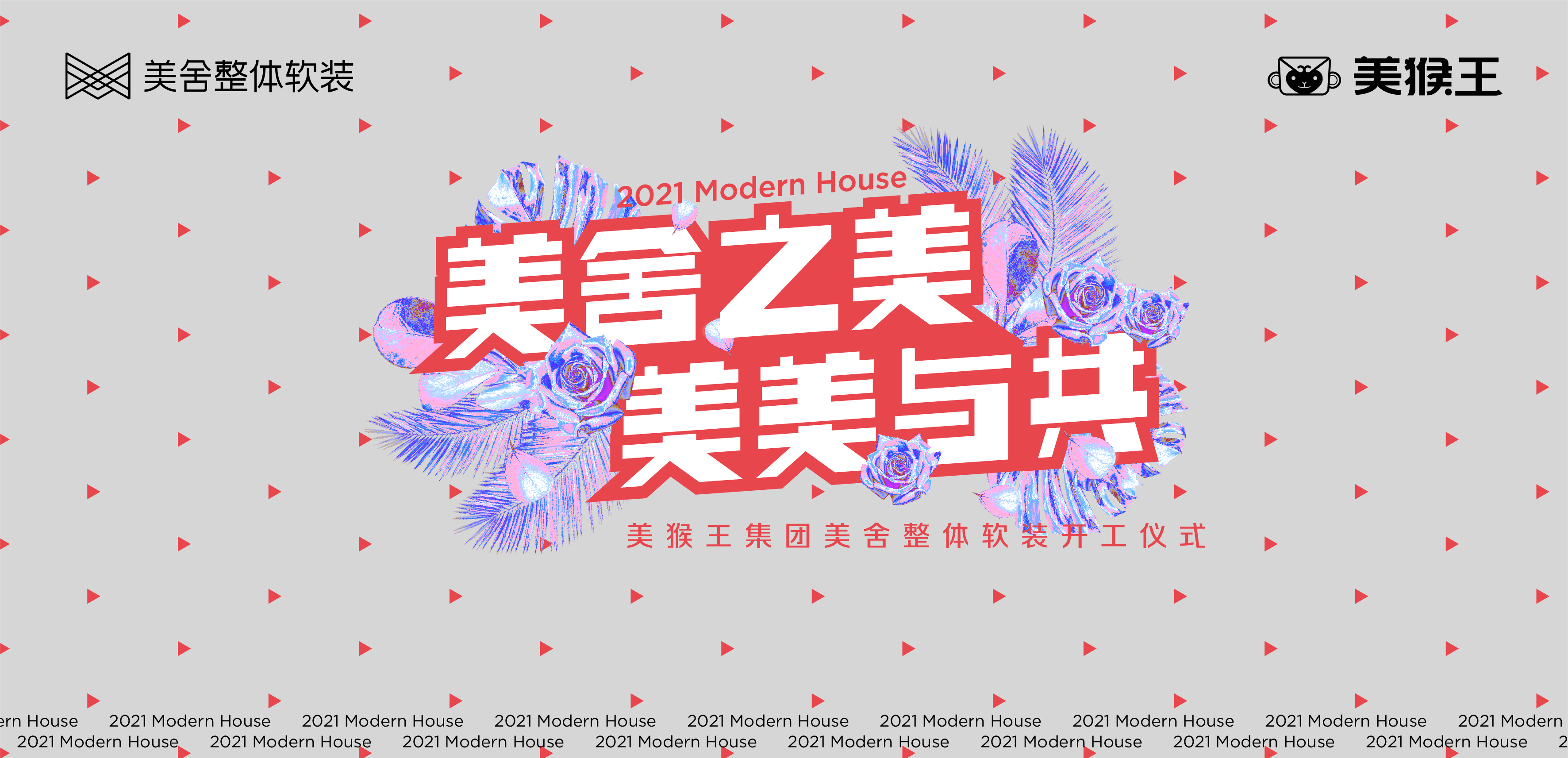 <美舍之美·美美與共>美猴王集團(tuán)美舍整體軟裝開(kāi)工儀式美好啟幕！