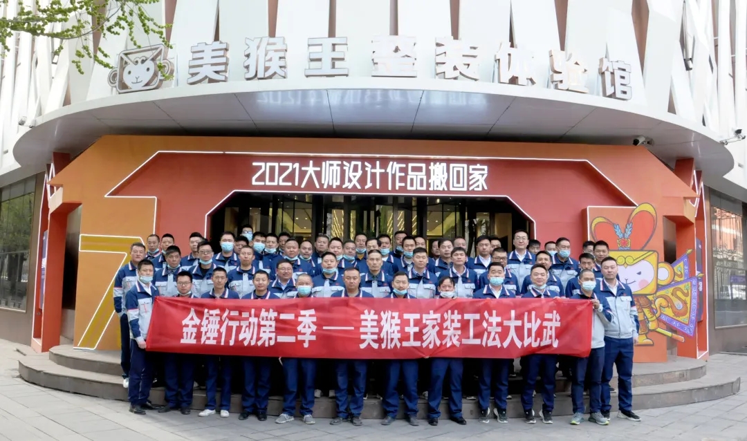 金錘行動(dòng)丨美猴王家裝2021年品質(zhì)月工法大比武