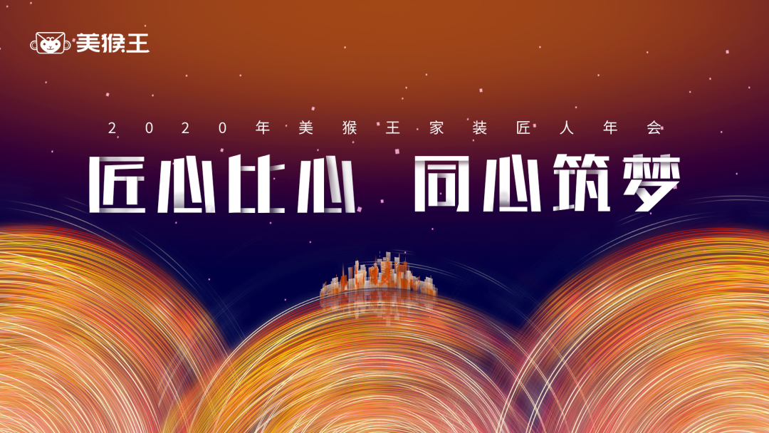 美猴王家裝2020年匠人年會(huì)暨2021年3-4月雙月總結(jié)會(huì)圓滿結(jié)束！