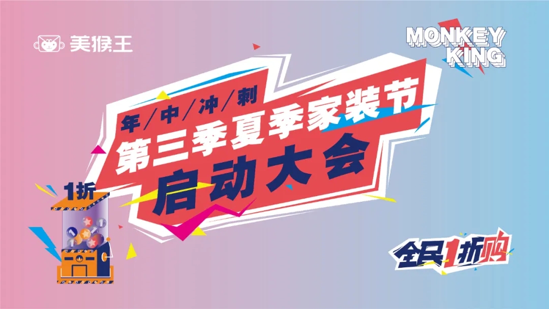 美猴王家裝第三季夏季家裝啟動會及戰(zhàn)神杯籃球賽燃爆啟動！