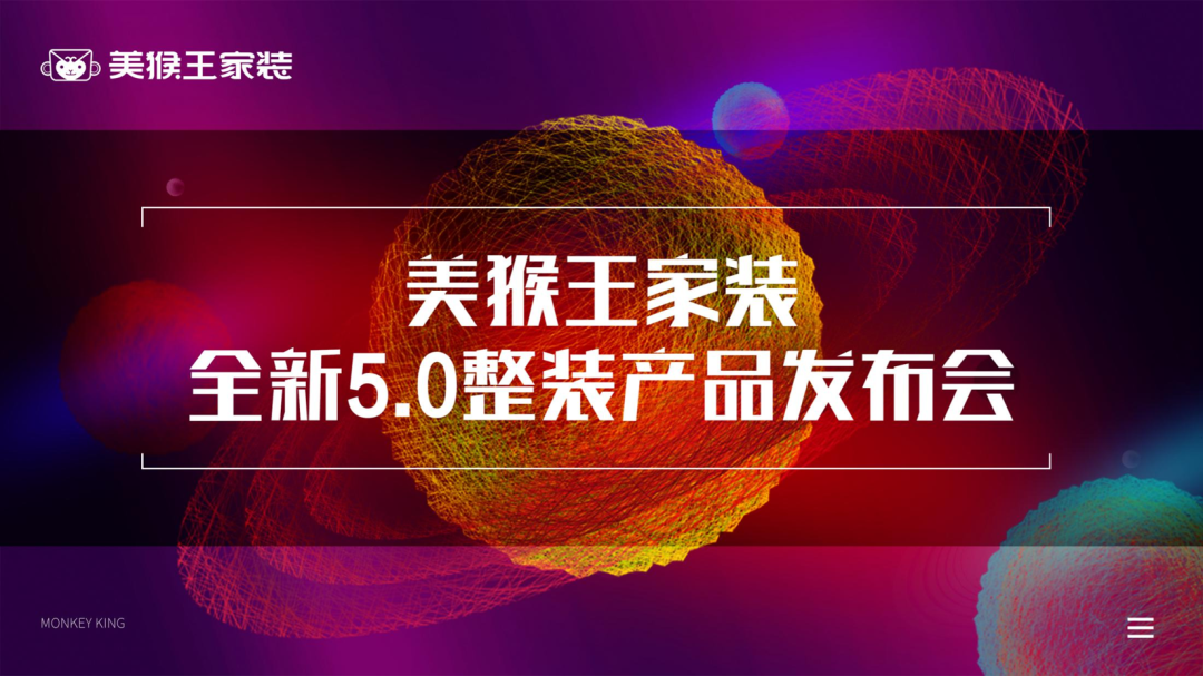 整裝整配 整家交付丨美猴王家裝萬(wàn)平整裝航母，正式起航！