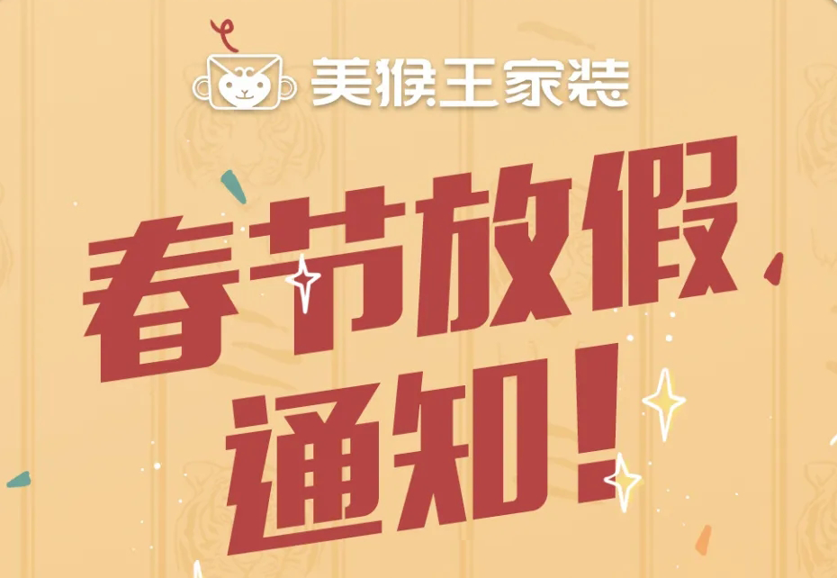 美猴王家裝2022年 · 春節(jié)放假通知