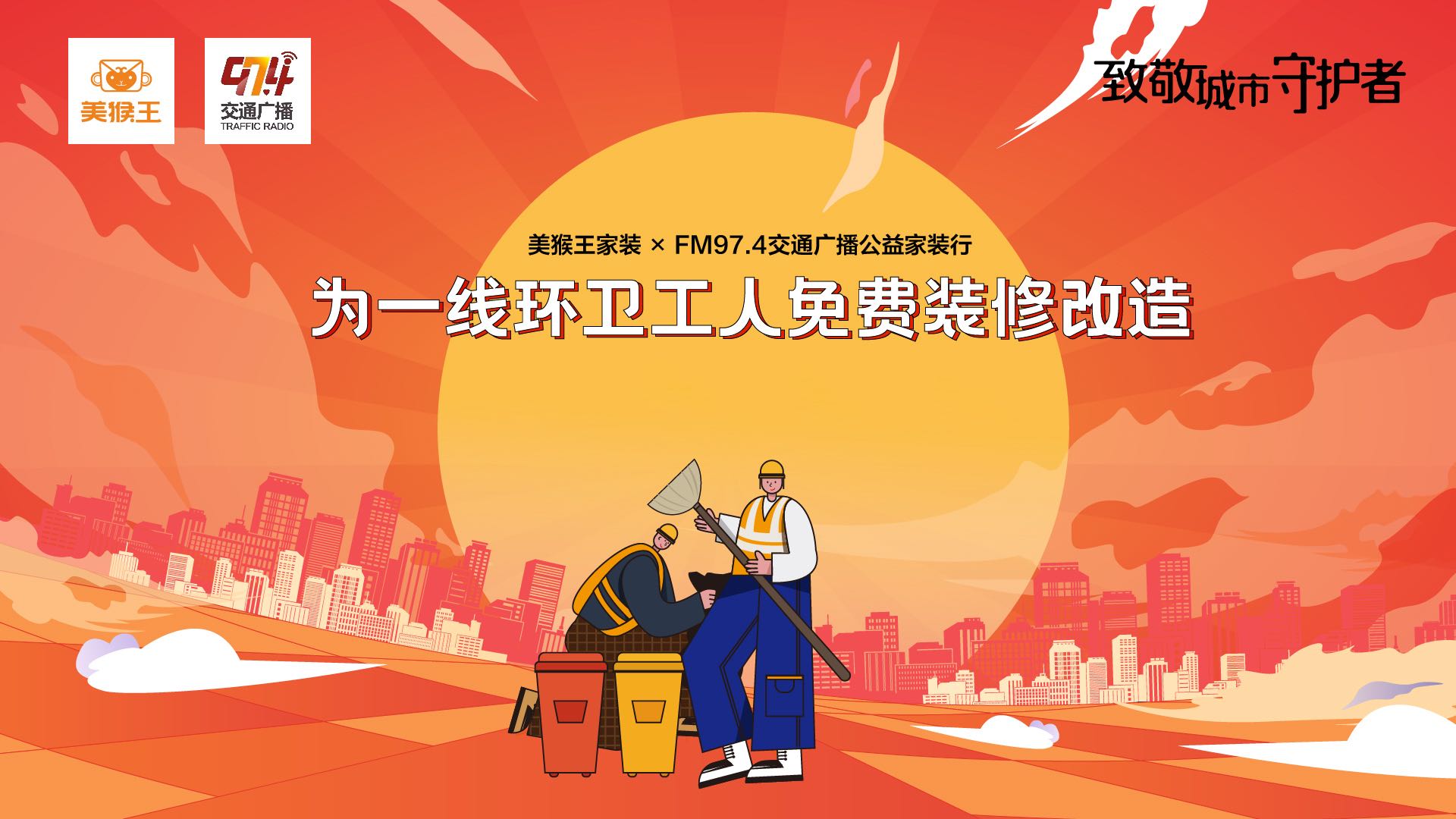 “公益行” 美猴王一直在行動——讓城市更美好！