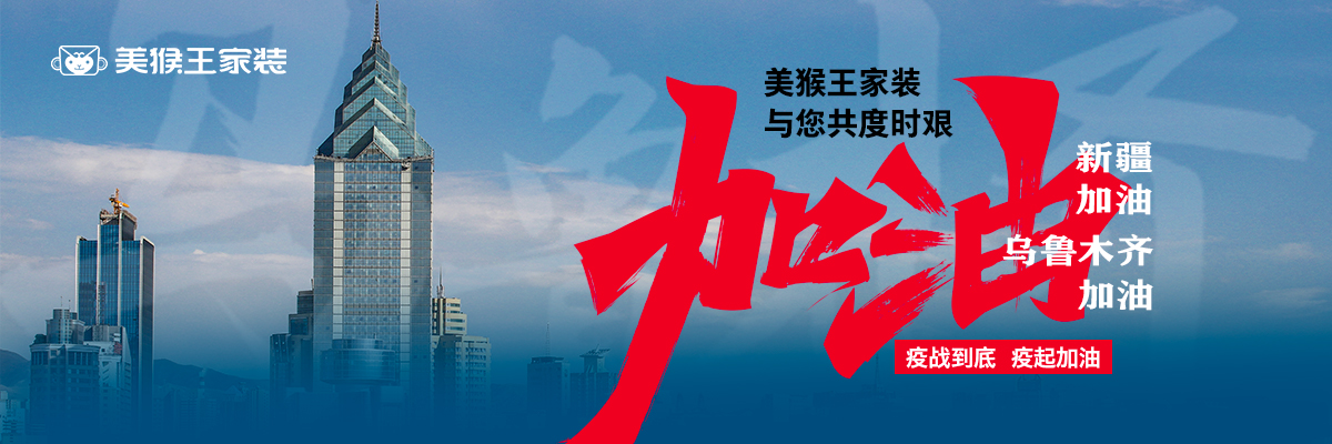 美猴王家裝與您共度時艱 配合防疫人人有責(zé)