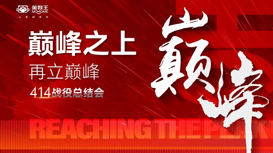 巔峰之上在立巔峰——美猴王家裝414總結(jié)會(huì)勝利召開(kāi)！